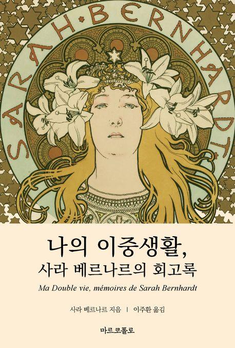 [신간] 나의 이중생활, 사라 베르나르의 회고록