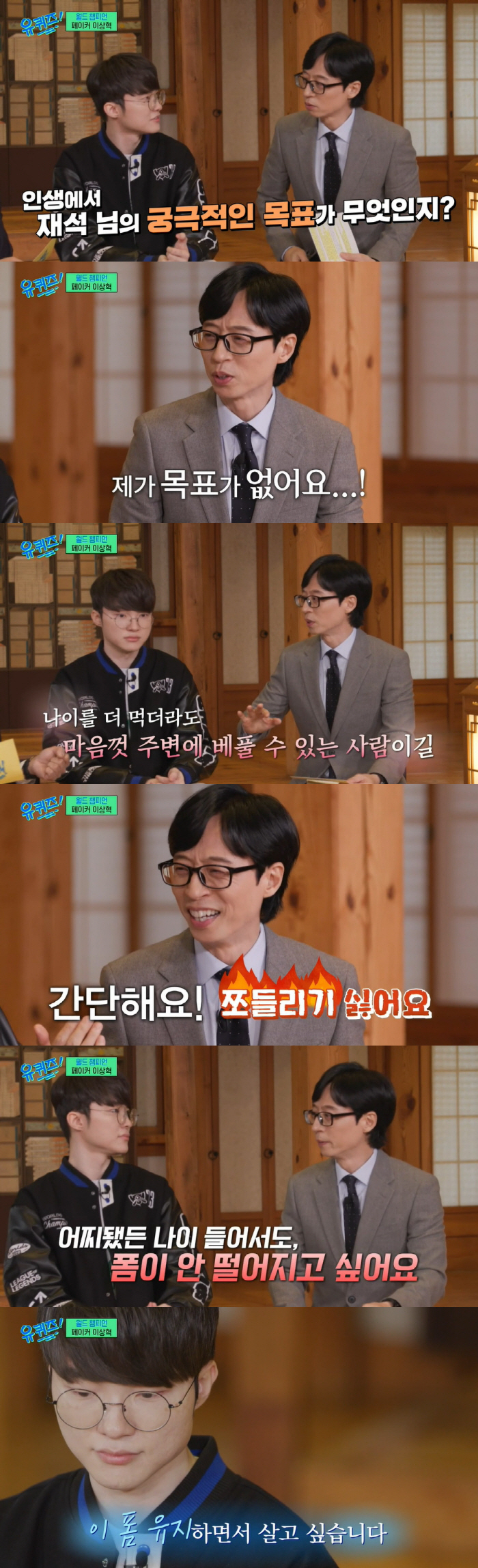 "쪼들리기 싫어..폼 유지하고 싶다" 유재석이 밝힌 '인생의 목표' [S…