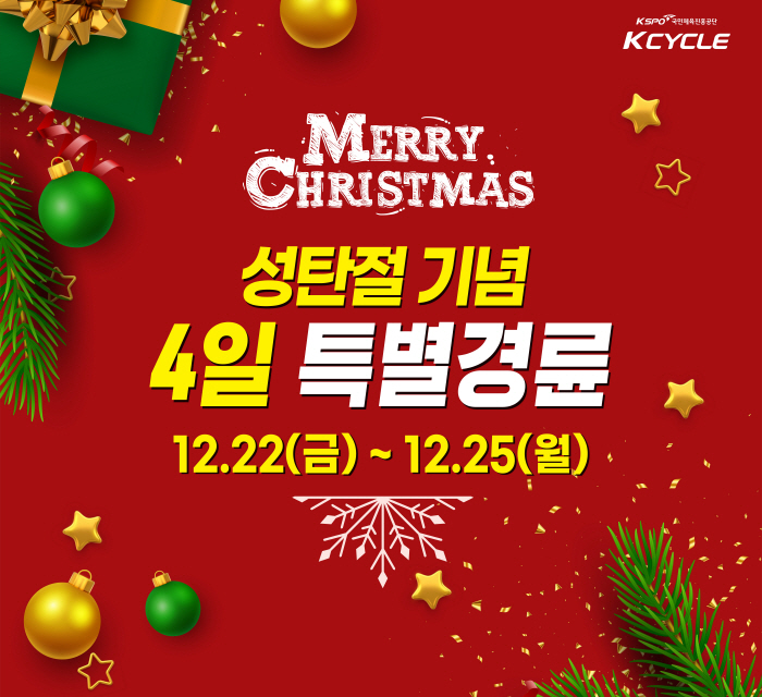 <경륜> 성탄절 맞아 22일부터 25일까지 4일 연속 경륜 개최