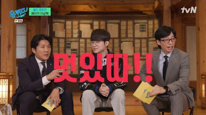 "245억 거절, 돈 목표 달성" 27세 페이커, 유재석도 부러워한 '찐…