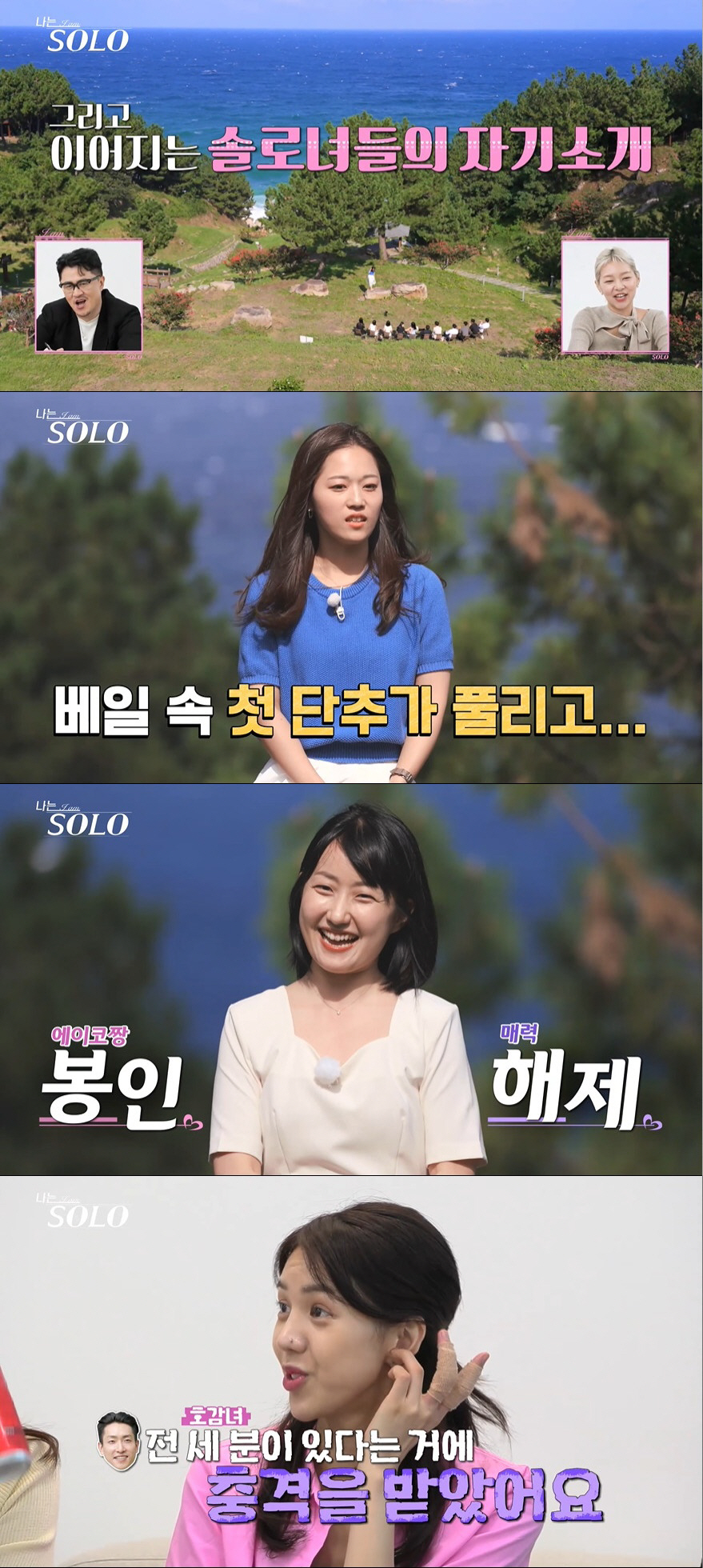 18기 옥순=배우 진가현 논란 속 미뤄진 자기소개…'나솔' 시청자 농락?…