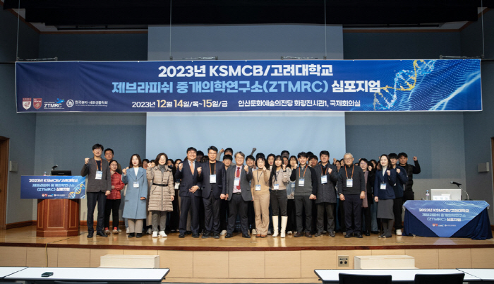 고려대 제브라피쉬 중개의학연구소 심포지엄 성료