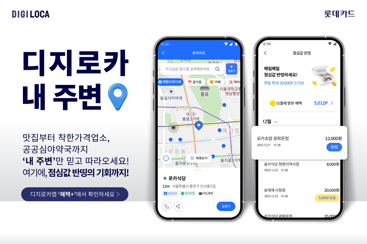 롯데카드, 디지로카앱 '내 주변' 서비스 오픈…이용 가능 카드 혜택·할인…