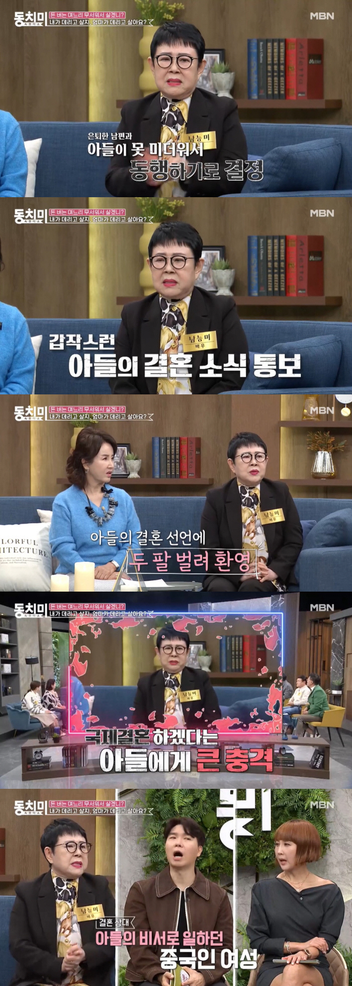 남능미 "중국 여자와 결혼 반대하니 날 버리고 간 子, 실종신고까지 했다…