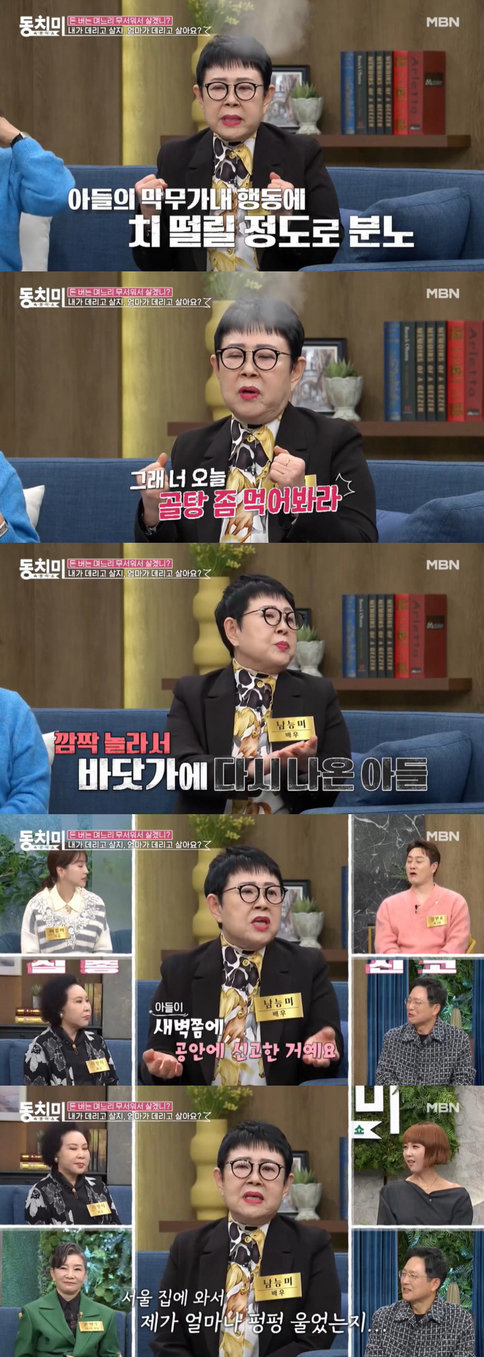 남능미 "중국 여자와 결혼 반대하니 날 버리고 간 子, 실종신고까지 했다…