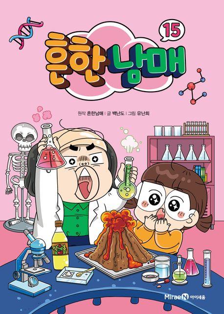 [베스트셀러] 방학 앞두고 '흔한남매 15' 단숨에 2위