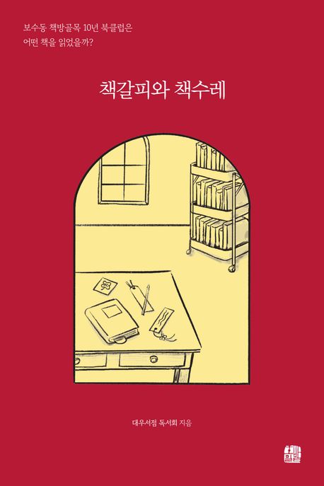 [신간] 보수동 헌책방 애서가들의 이야기…'책갈피와 책수레'