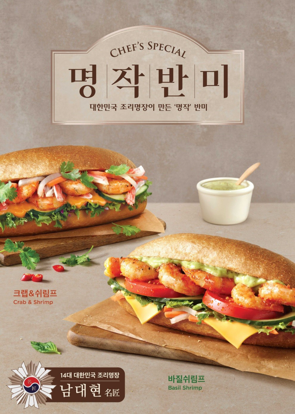 명장에 손을 거쳐 명작으로, 핫(Hot)해진 반미 샌드위치