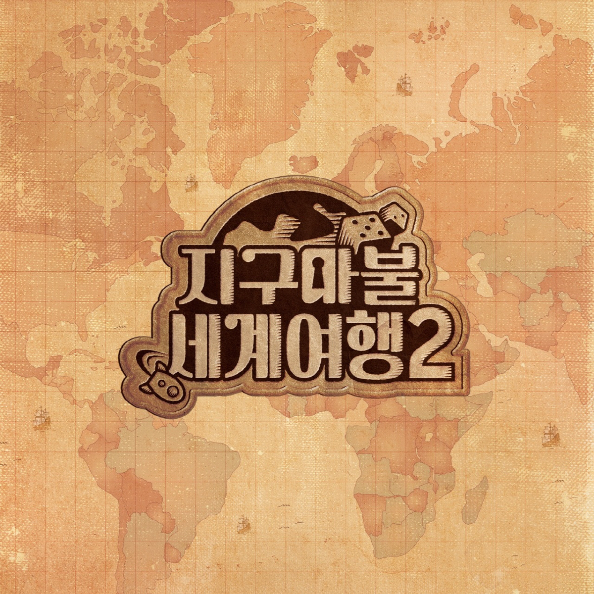 [공식]'지구마불' 시즌2 제작 확정…내년 3월 돌아온다