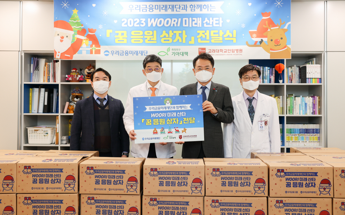 고려대 안암병원, 우리금융미래재단, '꿈 응원 상자' 기부받아