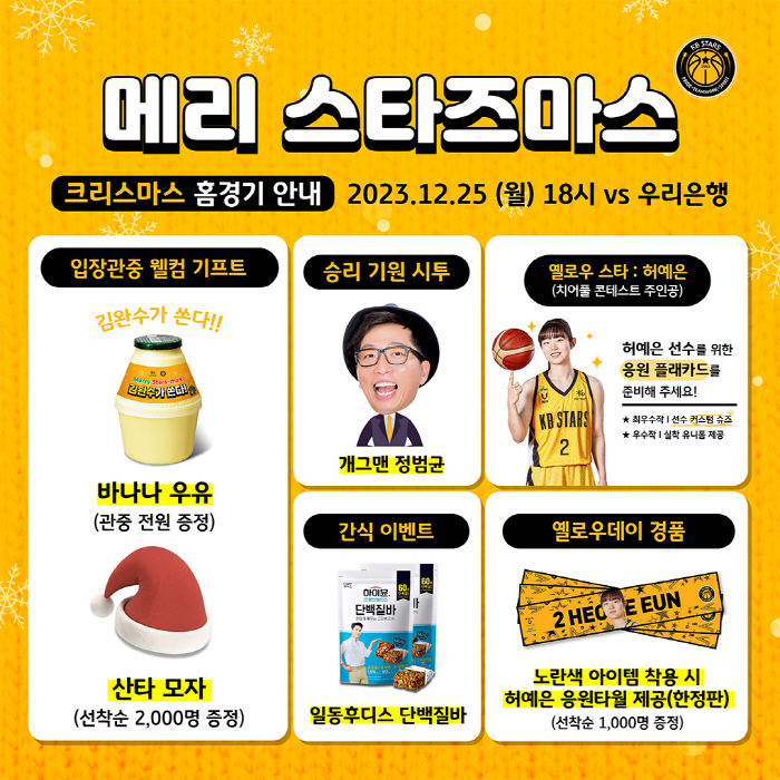 KB스타즈, 25일 크리스마스 홈경기를 맞아 다양한 이벤트 실시