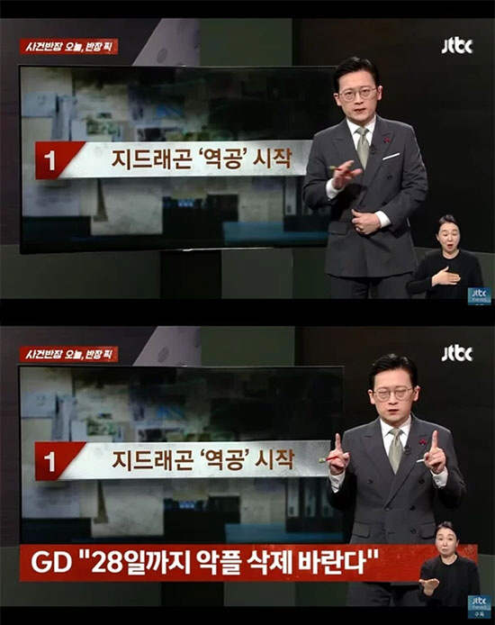 지드래곤 '역공' 시작…'사건반장' 공개사과 "수용하기 힘든 내용 전해,…