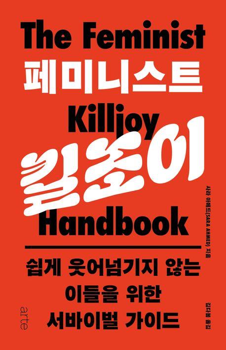 [신간] 페미니스트 킬조이·시간의 기원