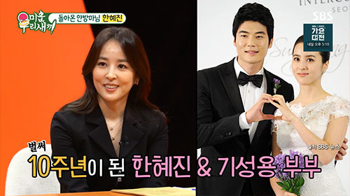한혜진 "기성용과 결혼 10년 차, 아직도 설레♥"(미우새)[종합]