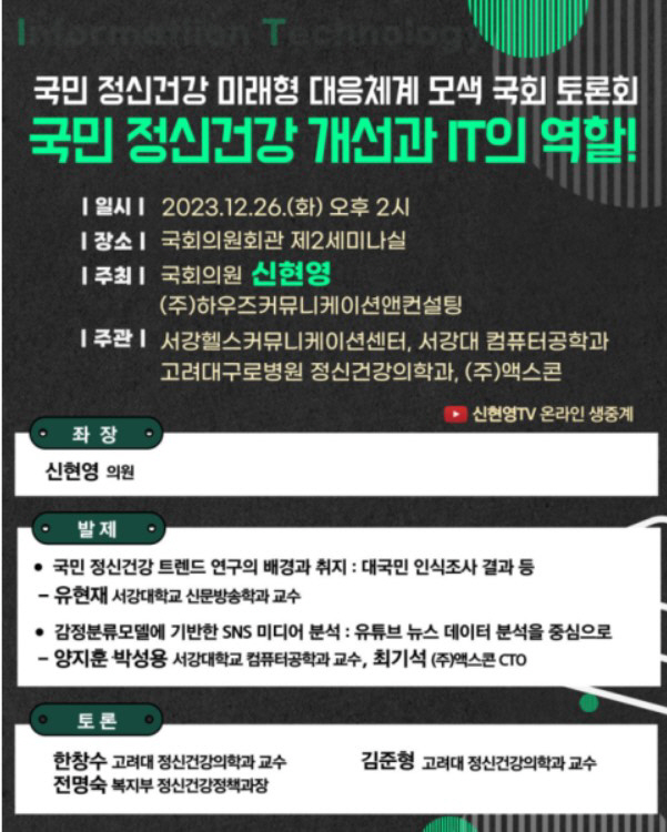 26일 '국민 정신건강 개선과 IT의 역할' 국회 토론회 개최