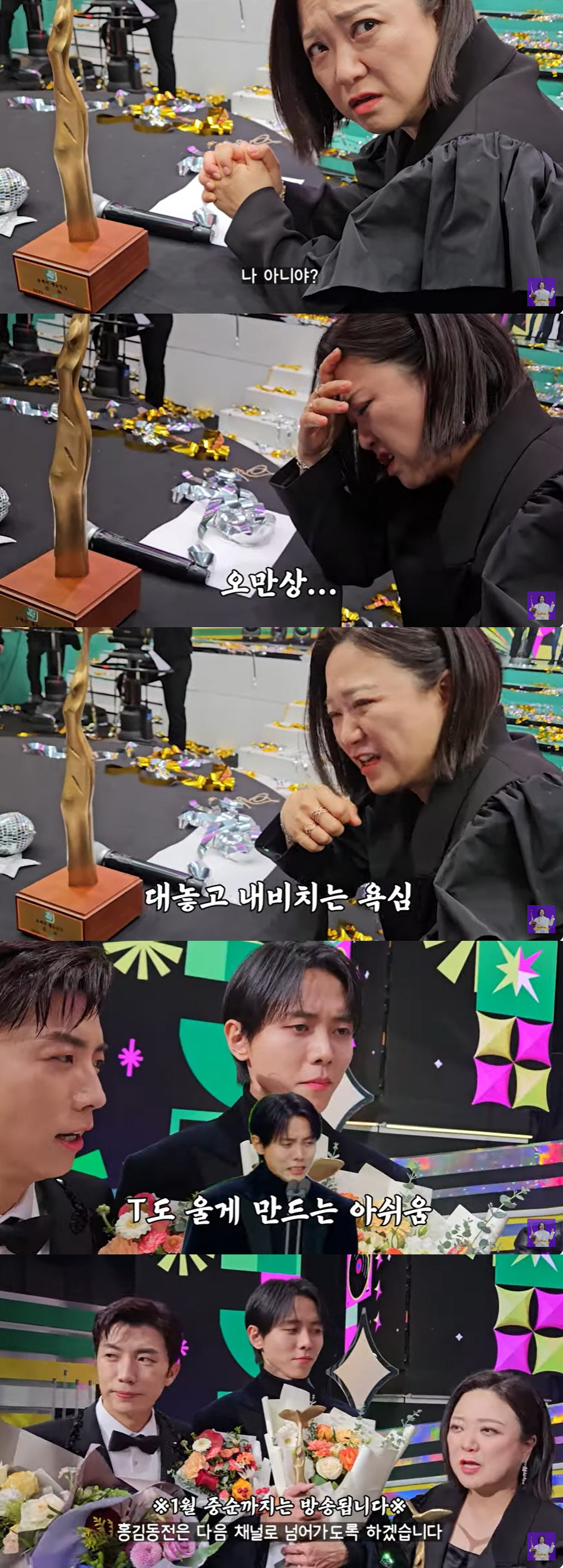 김숙 대상 불발·'홍김동전' 폐지에 홍진경→주우재 "유튜브로 뭉칠 것" …