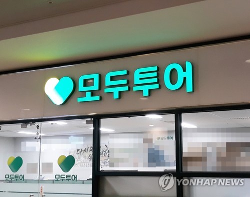 모두투어, 직원에 성과급 지급…"올해 영업실적 초과 달성"