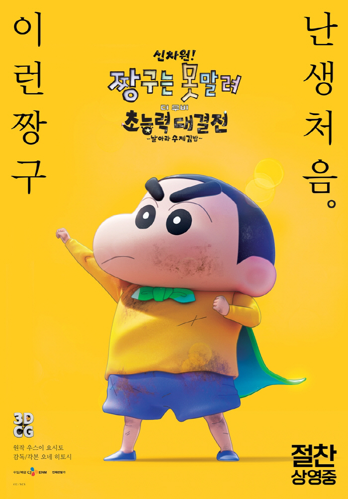 크리스마스 특수 톡톡 '신차원! 짱구는 못말려' 외화 흥행 1위, 짱구 …