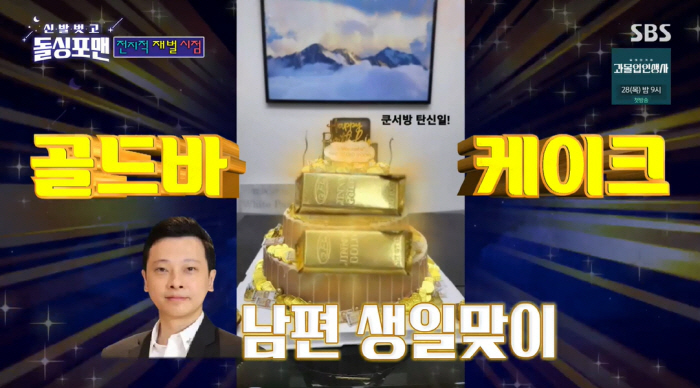 신주아 '♥태국재벌 남편'에 통큰 생일선물 "골드바 케이크"(돌싱포맨)[…