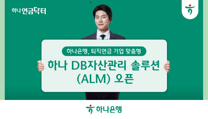 하나은행, '금리예측모델' 탑재 '하나 DB 자산관리 솔루션' 구축