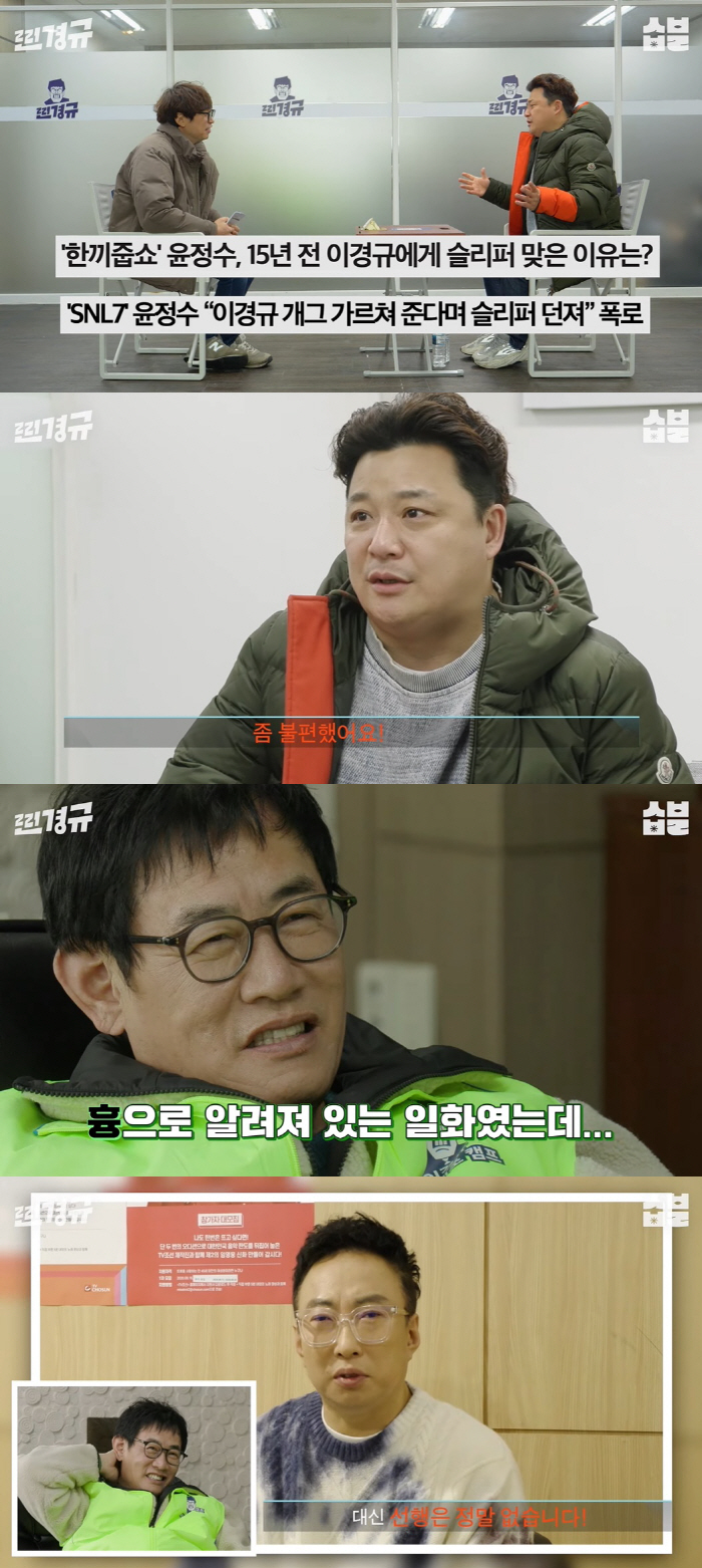 윤정수 "이경규가 왜 까부냐며 슬리퍼 던져…이후 사과했지만 불편했다" (…