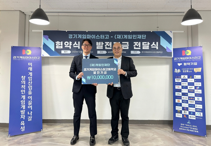 게임인재단, 경기게임마이스터고등학교에 게임 인재 양성을 위한 발전기금 전…