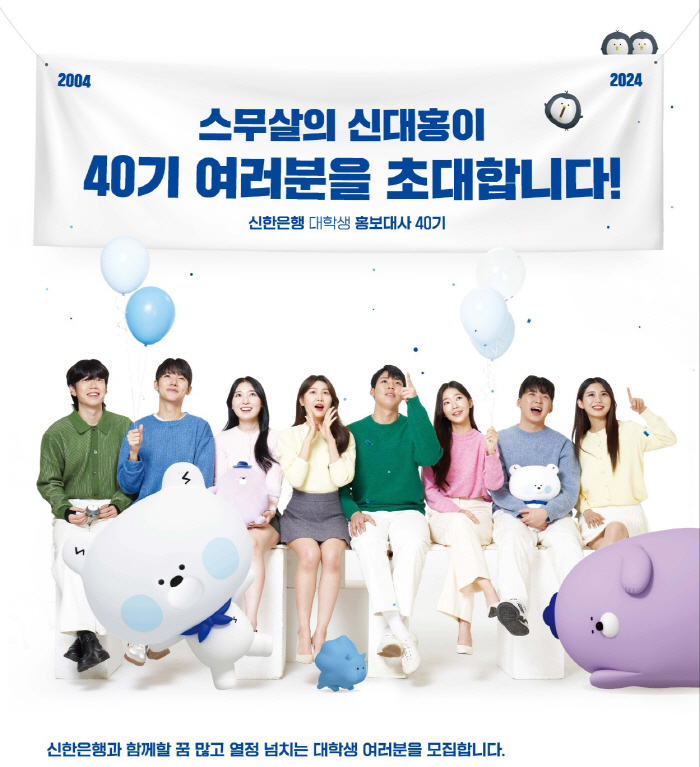 신한은행, 대학생 홍보대사 40기 모집