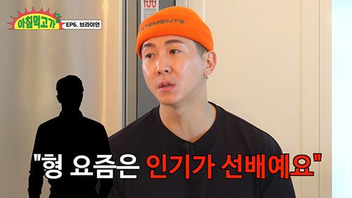 브라이언, 무개념 후배에게 상처…"요즘은 인기가 선배라 하더라"(아침먹고…