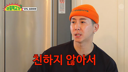 브라이언, 무개념 후배에게 상처…"요즘은 인기가 선배라 하더라"(아침먹고…