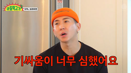 브라이언, 무개념 후배에게 상처…"요즘은 인기가 선배라 하더라"(아침먹고…