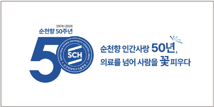 순천향 50주년 기념 슬로건·엠블럼 발표…인간사랑·미래 비전 담아