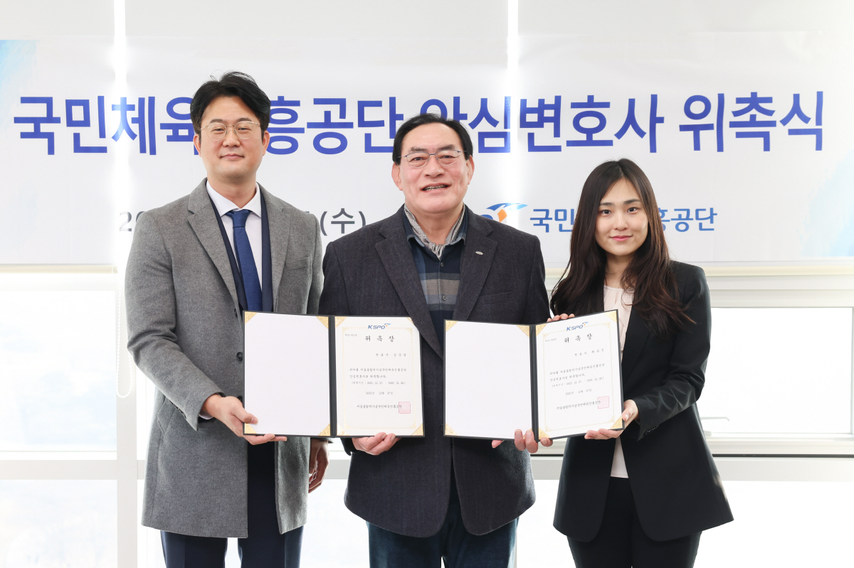 국민체육진흥공단, 안심 변호사 제도 도입…공익신고자 보호+청렴문화 확산 …