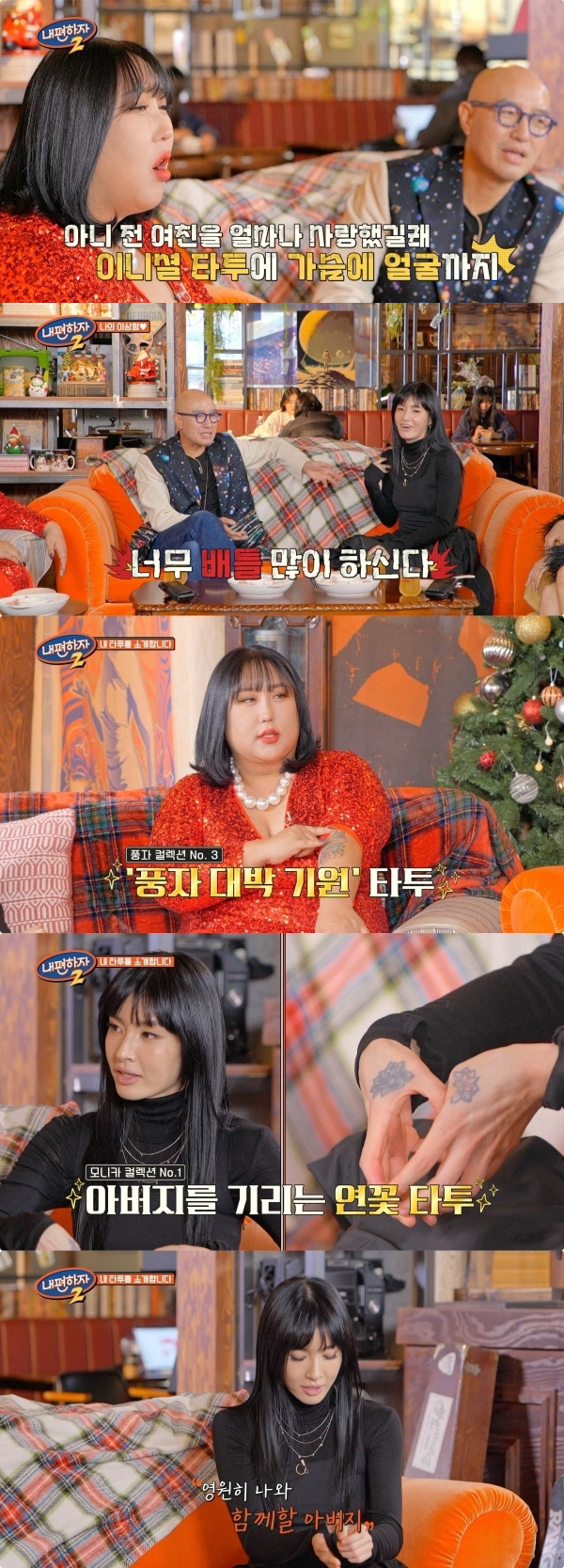 모니카 "전 여친 이니셜·얼굴 타투 새긴 남친에 오히려 감동" ('내편하…