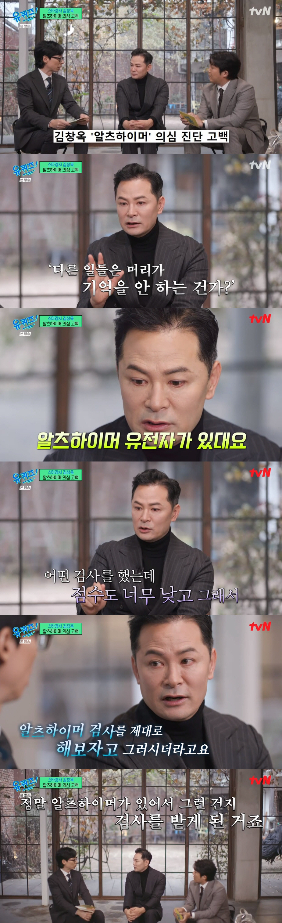 김창옥, 알츠하이머 의심 진단 "유전자 있어..병원서 검사 권유" ('유…
