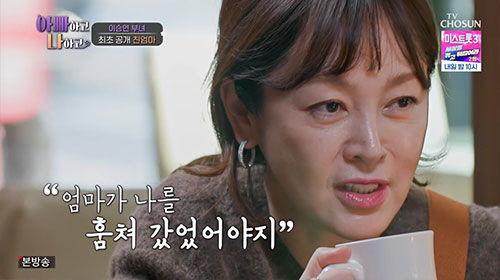 이승연, 3살 때 떠난 친어머니 최초 공개..."엄만 날 훔쳐서 떠났어야…