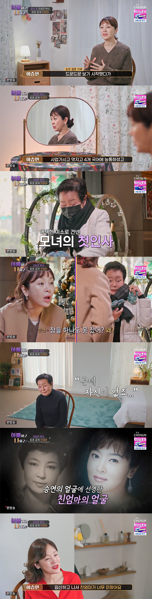 이승연, 3살 때 떠난 친어머니 최초 공개..."엄만 날 훔쳐서 떠났어야…