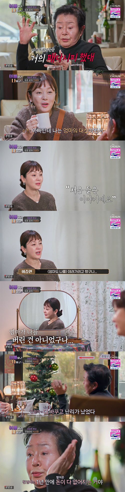 이승연, 3살 때 떠난 친어머니 최초 공개..."엄만 날 훔쳐서 떠났어야…