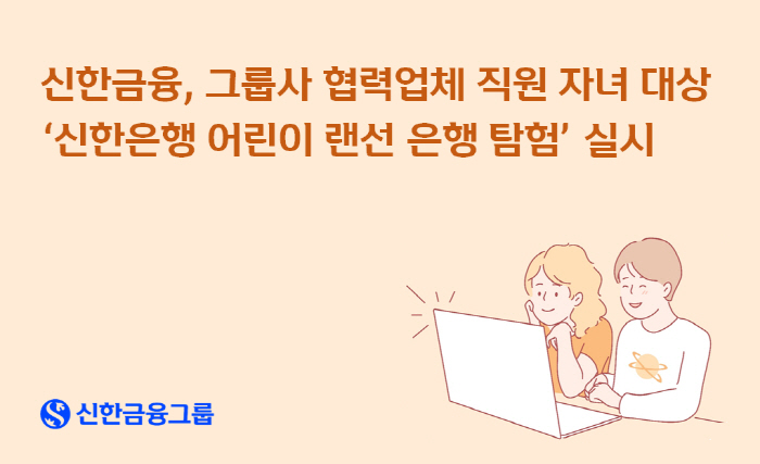 신한금융그룹, 협력업체 직원 자녀 대상 온라인 금융 교육 진행