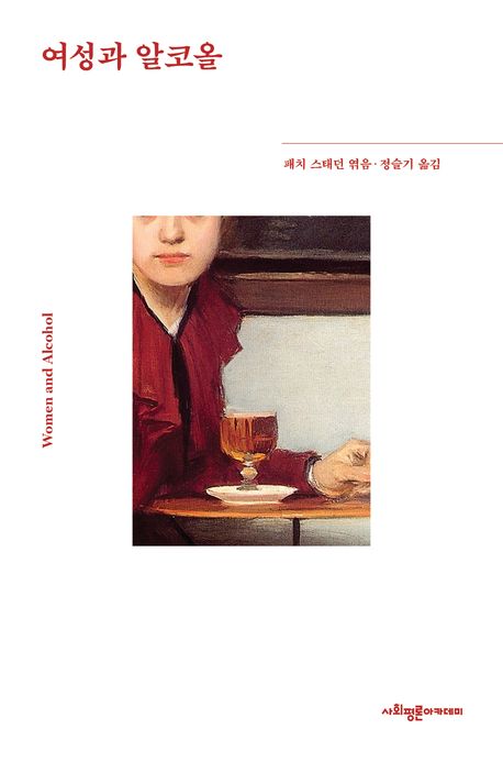여자는 왜 술을 마시는가…신간 '여성과 알코올'