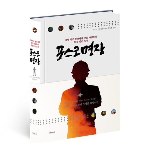 포스코, 최고 기술인 인터뷰 담은 '포스코 명장' 책 출간