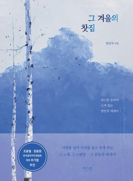 [신간] 양인자 에세이 '그 겨울의 찻집'