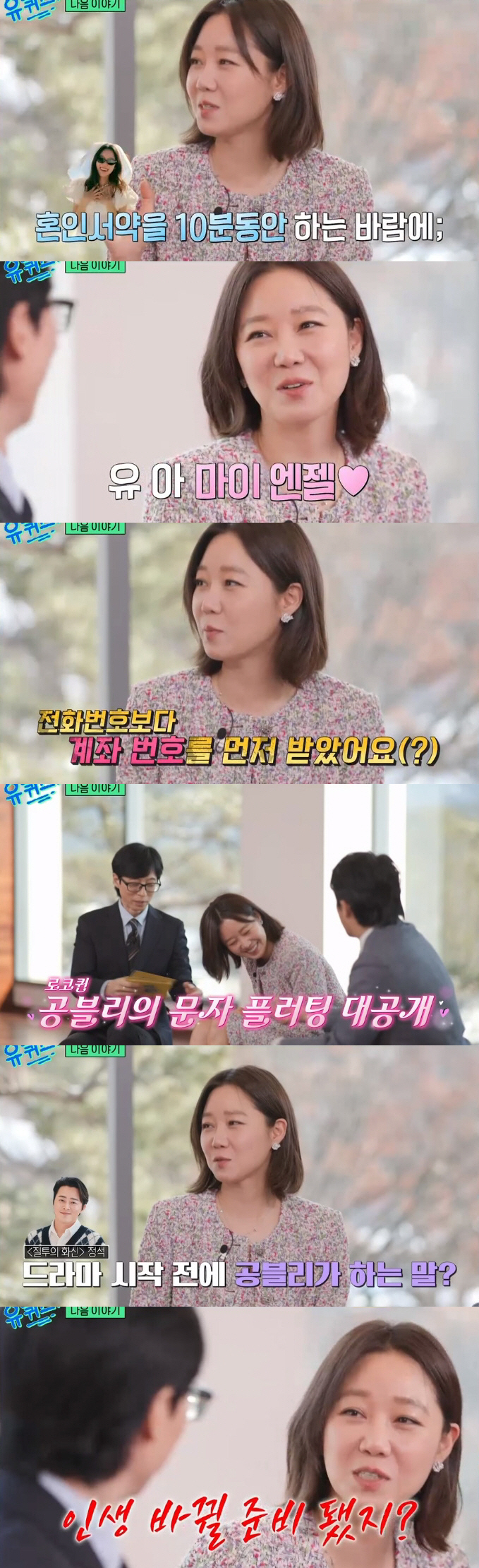 공효진, 케빈오와 ♥스토리 "계좌번호 먼저 받아..혼인 서약만 10분"