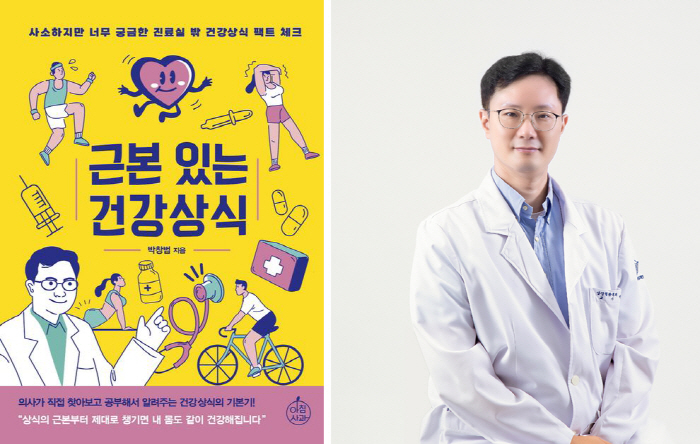 헤딩은 치매 유발? 강동경희대병원 박창범 교수 '근본 있는 건강상식'출간