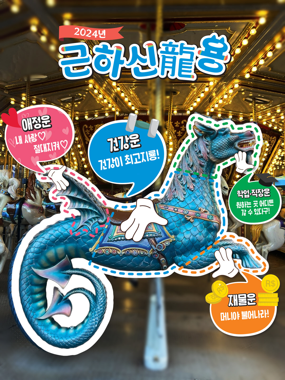 서울랜드, '해피 뉴 용' 특별 이벤트 진행