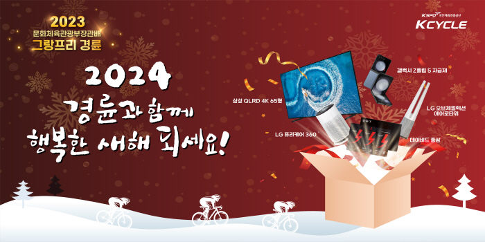 <경륜> 그랑프리 맞아 광명스피돔은 한바탕 축제 분위기!
