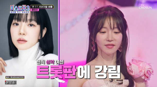 '임수정 닮은꼴' 염유리, 성악→트롯여신 변신 "발성 천재" 극찬 ('미…