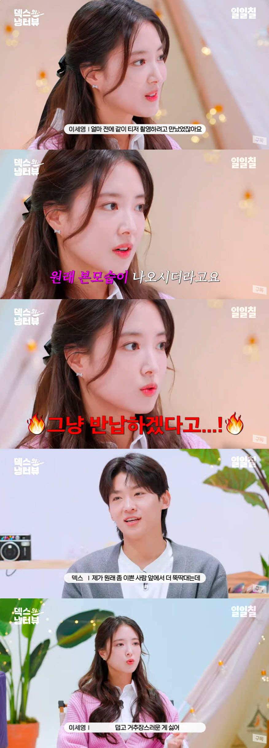 이세영, 덱스 인성 폭로 "촬영 후 본모습 나와, 선풍기 줬는데 그냥 반…