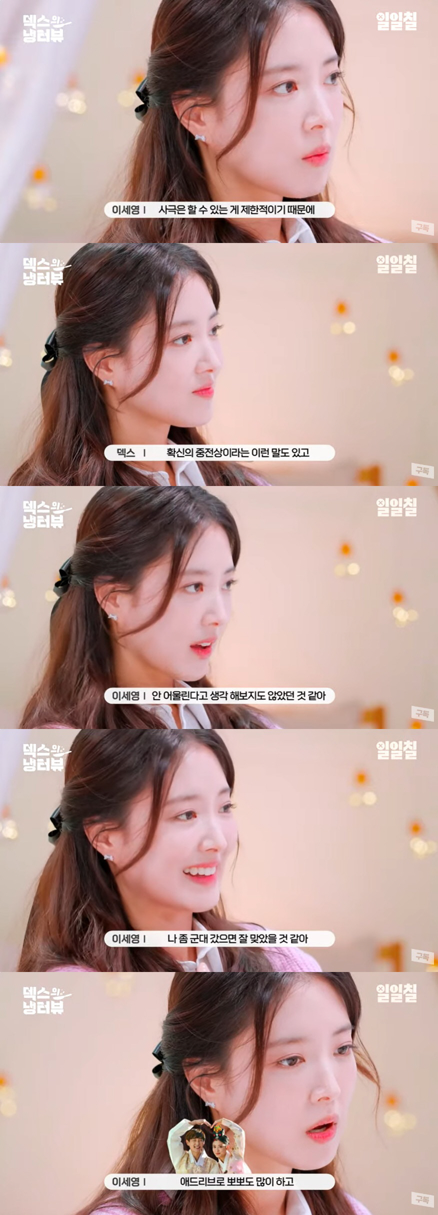 이세영, 덱스 인성 폭로 "촬영 후 본모습 나와, 선풍기 줬는데 그냥 반…
