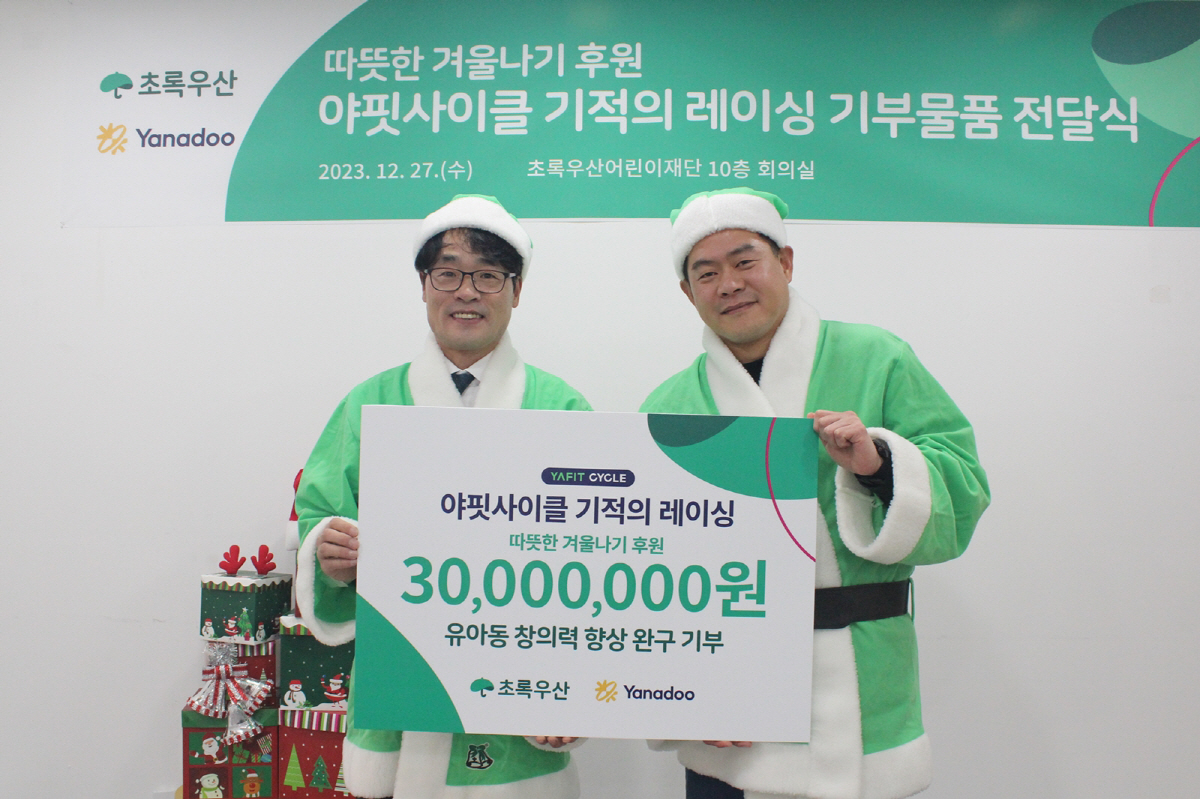 야나두, 초록우산에 유아용 창의력 완구 기부