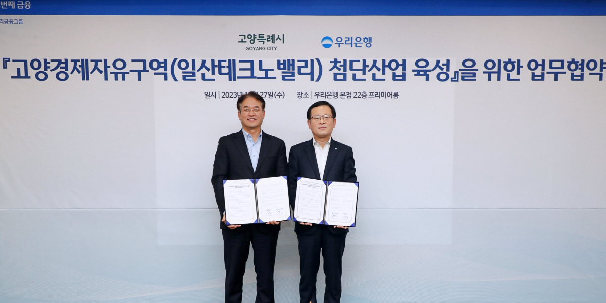 우리은행·고양시, '일산테크노밸리 첨단산업 육성을 위한 협약' 체결